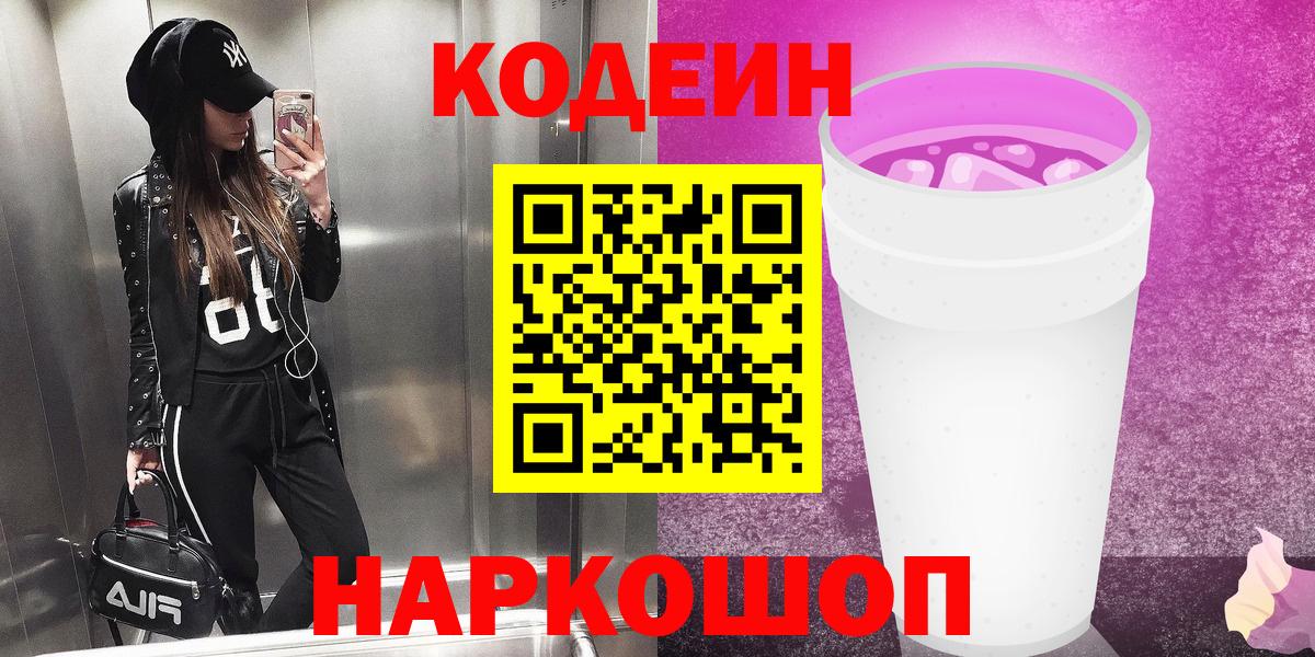 Екатеринбург  Кодеиновый сироп Lean Purple Drank  Вход с VPN 